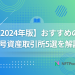 【2024年版】おすすめの暗号資産取引所5選を解説